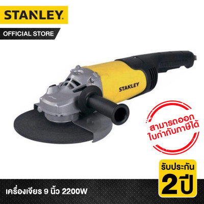 [ผ่อน0%] - STANLEY เครื่องเจียร 9 นิ้ว 2200W รุ่น STGL2223 (เครื่องมือช่าง เครื่องเจียร หินเจียร เจียร ลูกหมู แผ่นเจียร เครื่องเจียรไฟฟ้า)