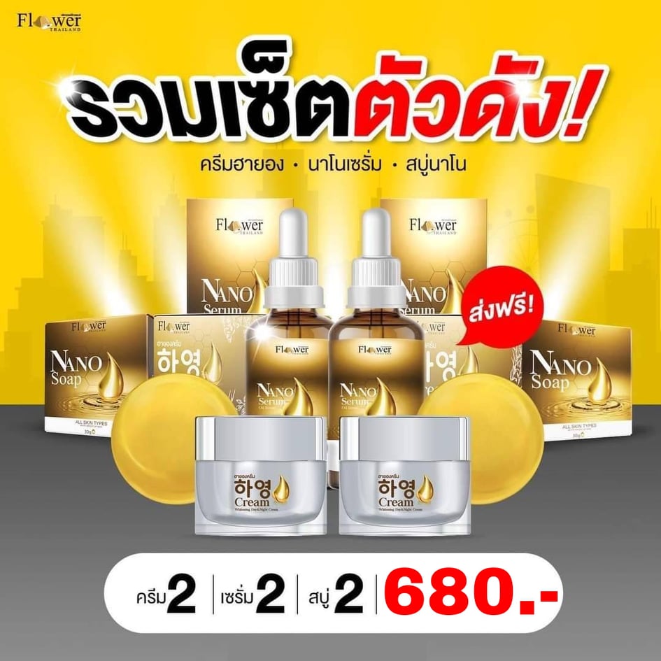 ครีมฮายอง 2 / เซรั่มนาโน 2 / สบู่นาโน 2 ทั้งหมด 6 ชิ้น ใช้ได้นานกว่า 2 เดือน ไม่ทำให้หน้าบาง เมื่อหยุดใช้ ราคา 1,180 บาท*ส่งฟรี