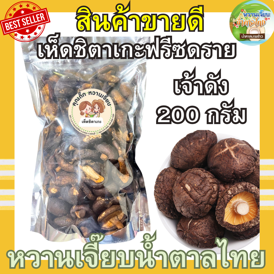 Hot sale 200g crispy baked mushroom shiitake mushroom sweet crispy shiitake chick Thai sugar canned chick ราคา 55 บาท*ส่งฟรี