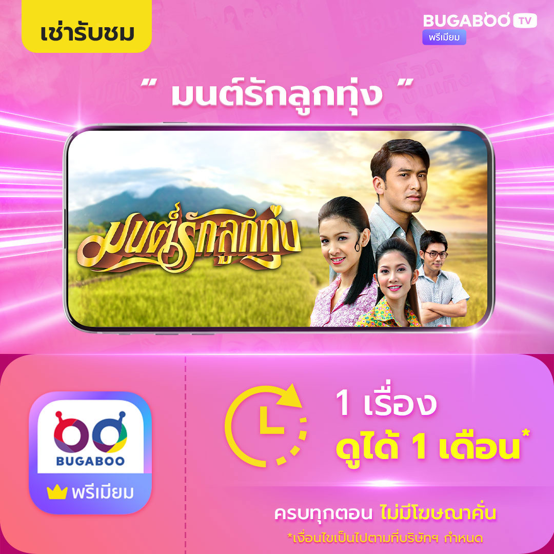[E-Coupon] Bugaboo.Tv Rent to Watch the Series "MON RAK LOOK TUNG" ราคา 49 บาท*ส่งฟรี
