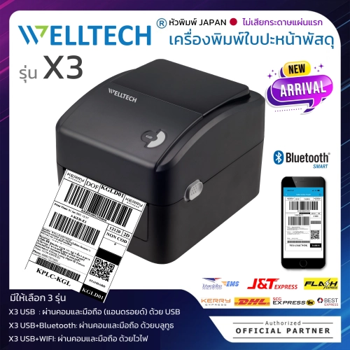 WELLTECH รุ่น X3 เครื่องพิมพ์ใบปะหน้าพัสดุ ฉลากสินค้า ฉลากยา บาร์โค้ด รุ่นใหม่ ไม่เสียกระดาษแผ่นแรก Direct Thermal Label Printer