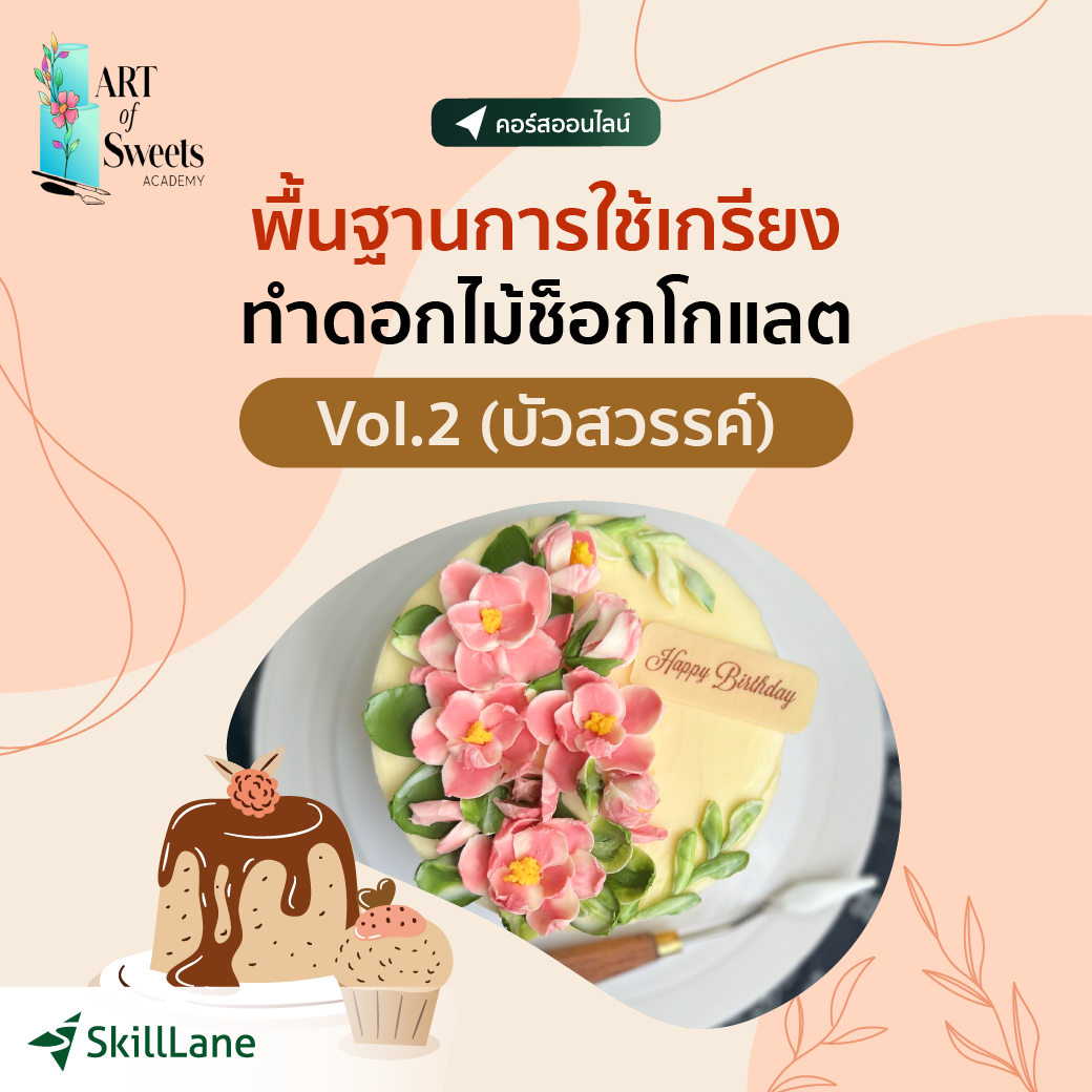 พื้นฐานการใช้เกรียงทำดอกไม้ช็อกโกแลต vol.2 (บัวสวรรค์) | คอร์สออนไลน์ SkillLane ราคา  3,500 บาท*ส่งฟรี
