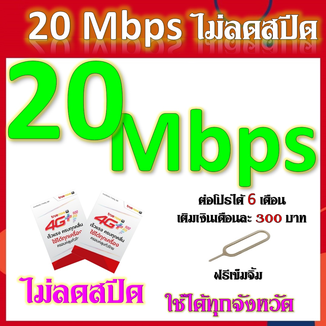 ซิมโปรเทพ 20 Mbps ไม่อั้น ไม่ลดสปีด แถมฟรีเข็มจิ้มซิม
