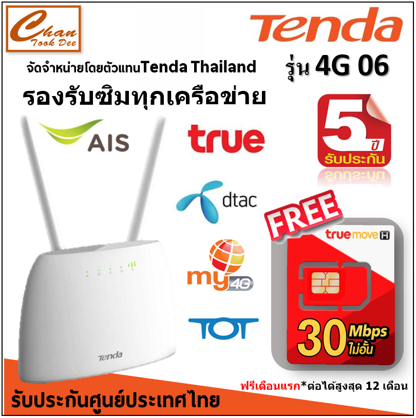 ภาพประกอบของ ประกันศูนย์ 5 ปี Tenda 4G06 N300 Wi-Fi 4G LTE Router ฟรี ซิมTRUEเน็ตไม่อั้น ไม่ลดสปีด ซิมเทพ 30Mbps ฟรีเดือนแรก ต่อโปรได้ 12 เดือน