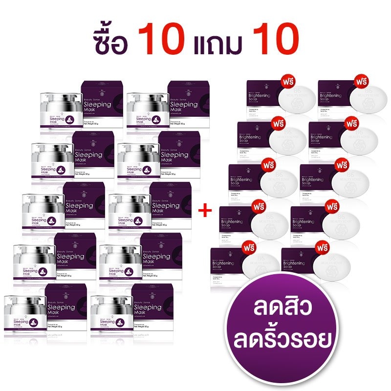 (ซื้อ 10 แถมสบู่ 10) Beauty Sense Sleeping Mask บิวตี้ เซ้นส์ สลิปปิ้ง มาส์ค มาส์คก่อนนอน ขนาด 30 กรัม