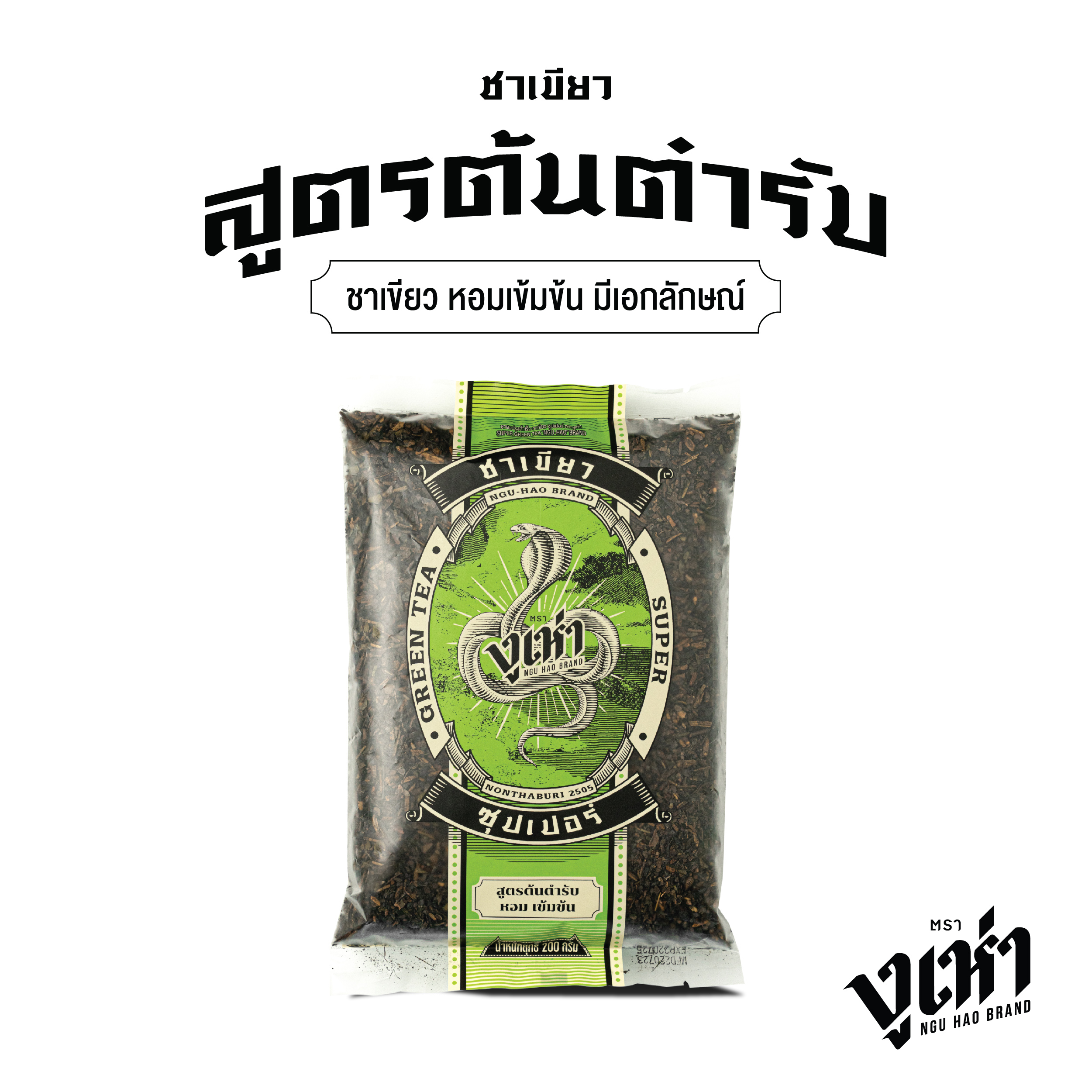 ใบชาผงปรุงสำเร็จ ชาเขียว ซุปเปอร์ ตรางูเห่า(200กรัม) ราคา 65 บาท*ส่งฟรี