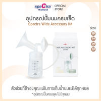 Spectra อุปกรณ์กรวยปั๊มนมครบชุด 1 ข้าง สินค้าเเท้ศูนย์ไทย ใช้กับ รุ่น Dual SCompact S1+ S2 9+ M1