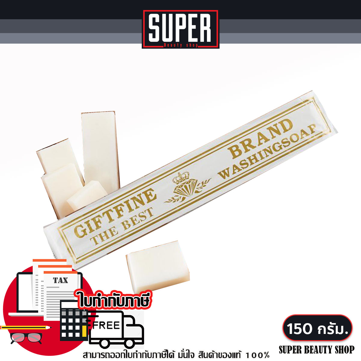 กิฟไฟน์ สบู่ซักผ้า สบู่ซักผ้าขาว แท่งซักผ้าขาว กลิ่นหอม 150 กรัม ราคา 20 บาท*ส่งฟรี