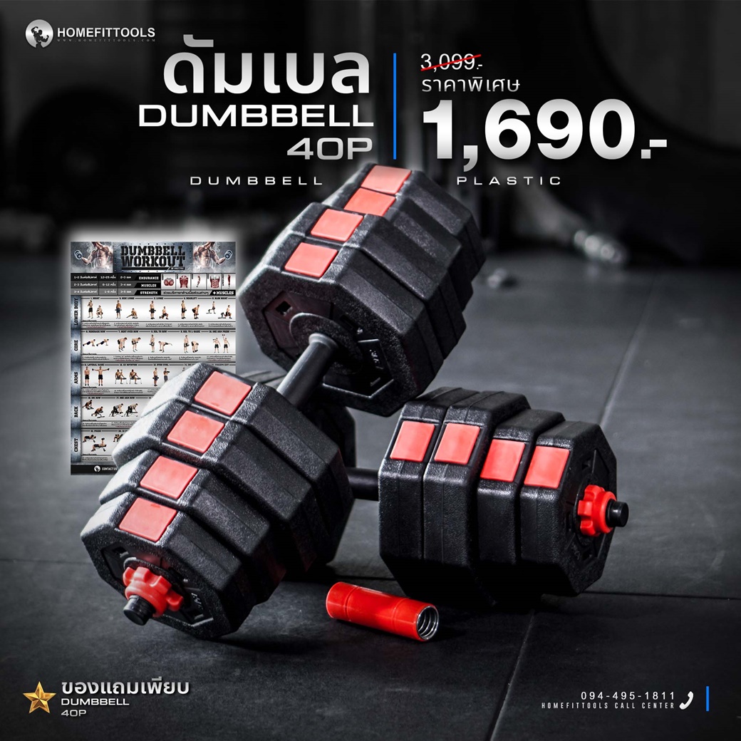 ดูภาพ ดัมเบลพลาสติก 40 กิโล สีดำแดง ดัมเบล 40 กิโล ดัมเบลปรับน้ำหนัก 40 กิโล Dumbbell 40 กิโล แถมฟรี ข้อต่อ โปสเตอร์ มูลค่า 299 บาท - Homefittools เพิ่มเติม ดัมเบลพลาสติก 40 กิโล สีดำแดง ดัมเบล 40 กิโล ดัมเบลปรับน้ำหนัก 40 กิโล Dumbbell 40 กิโล แถมฟรี ข้อต่อ โปสเตอร์ มูลค่า 299 บาท - Homefittools