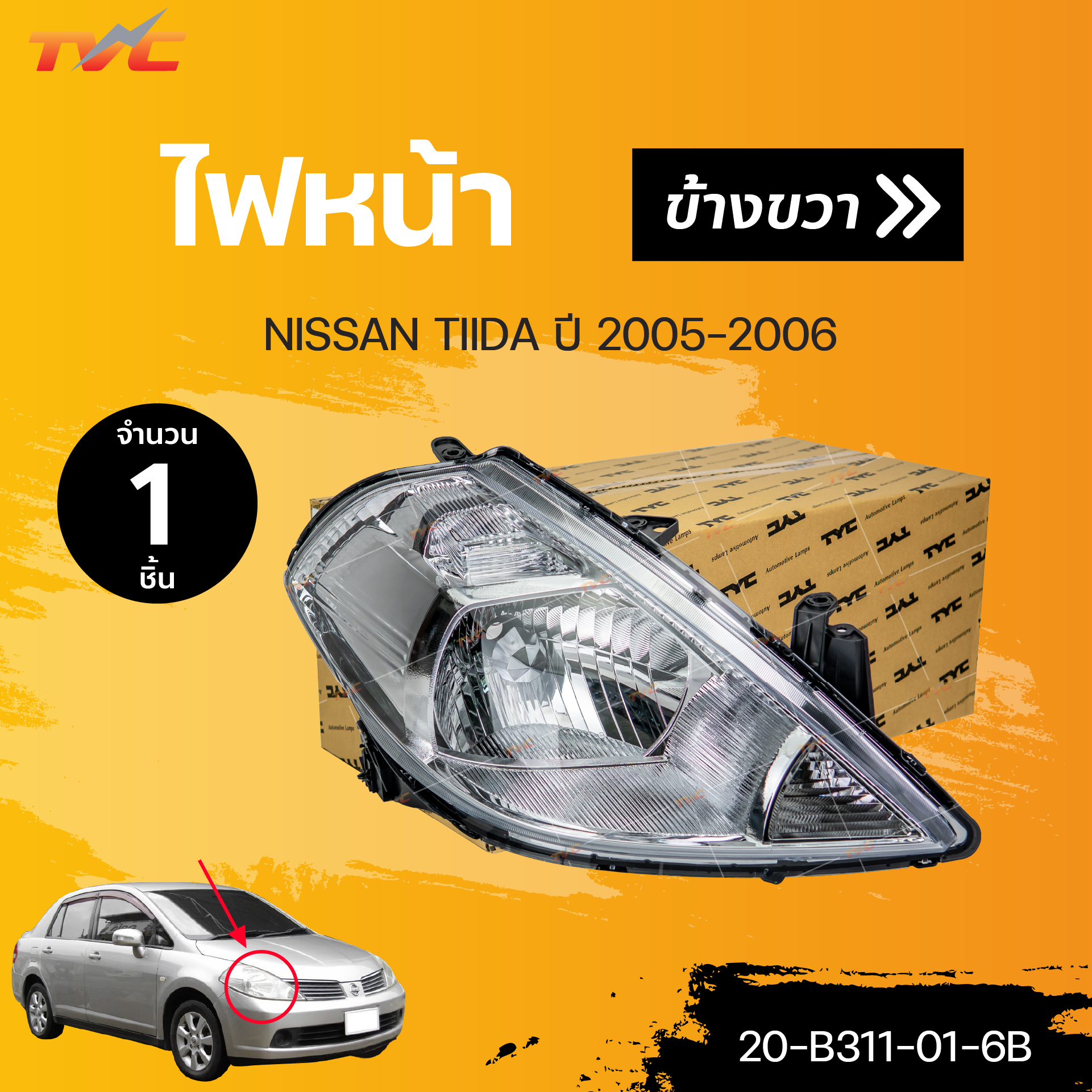 ไฟหน้า TIIDA NISSAN ปี 2005-2006 สินค้าคุณภาพ รับประกัน 6เดือน | TYC ราคา 1,950 บาท*ส่งฟรี
