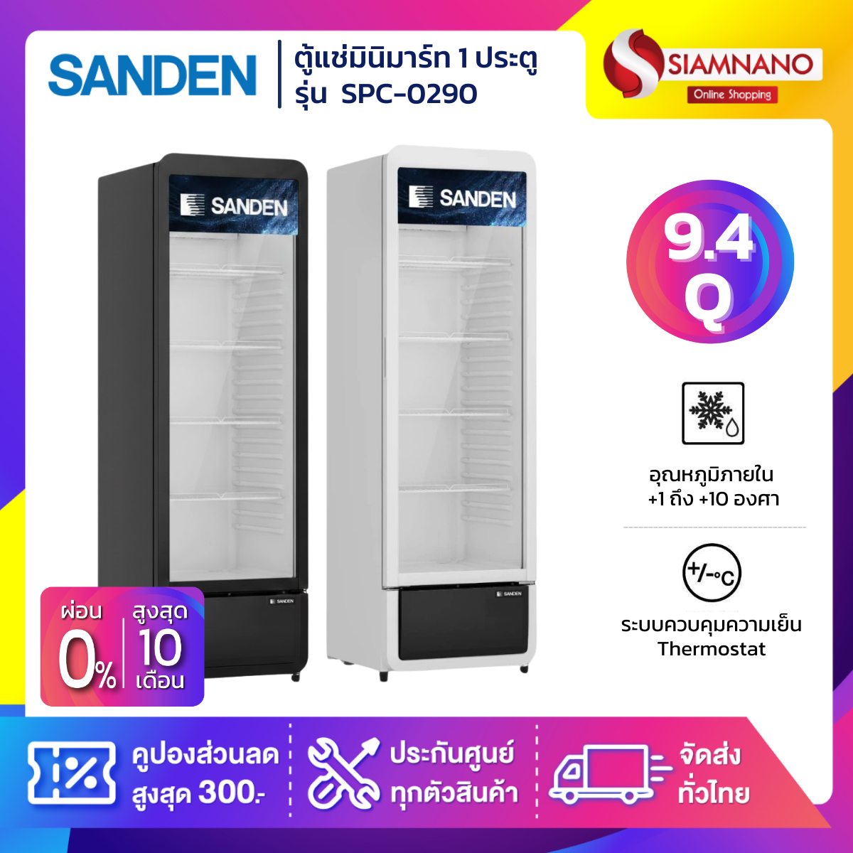 Beverage Cooler Mini-Mart Freezer, 1 Door, Sanden Model Spc-0290, Size 9.4 Q, White and Black (5 Year Warranty) ราคา 11,790 บาท*ส่งฟรี