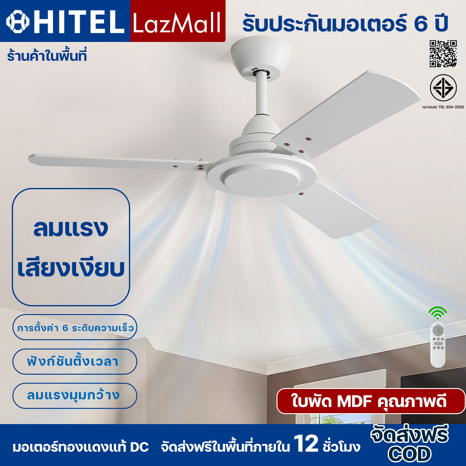 Hitel 42-inch ceiling fan, modern Nordic style, features high-quality MDF blades, a high-power DC inverter motor, 6 speed settings, a remote control, reverse rotation function, and a timer. Ideal for bedrooms, offices, apartments, and cafes. ราคา 2,613 บาท*ส่งฟรี