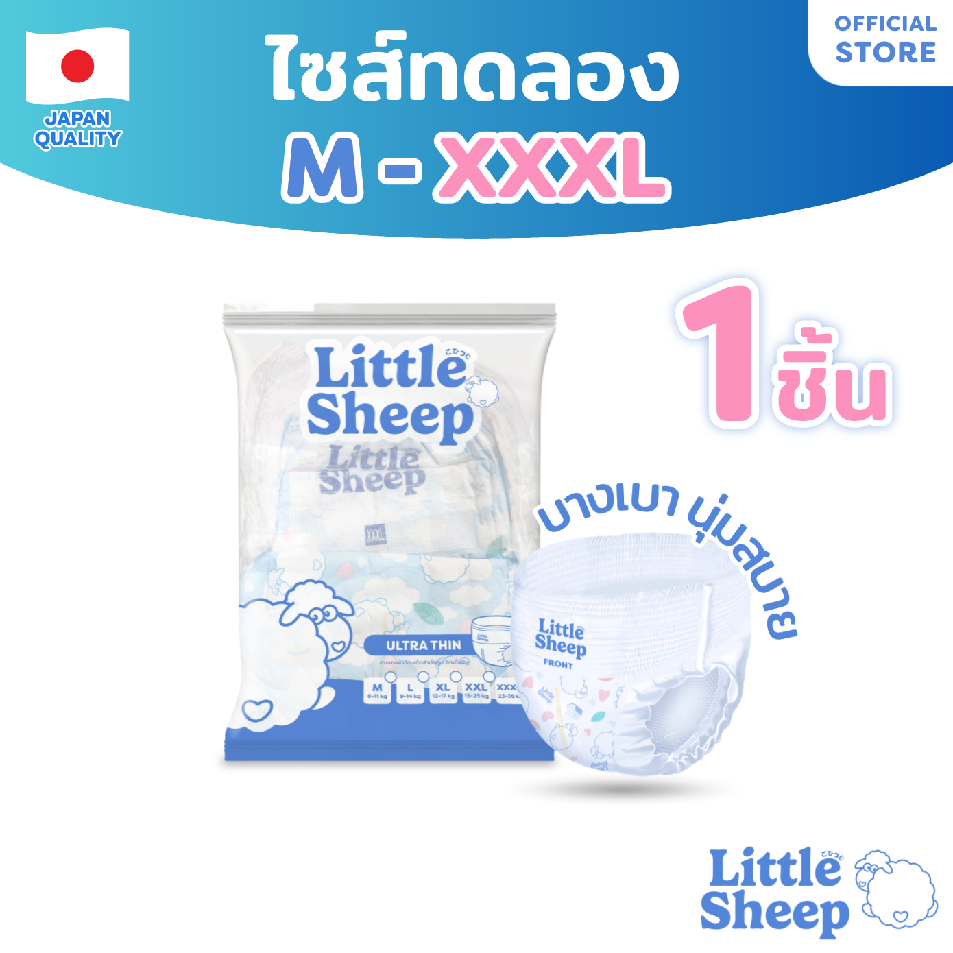 Little Sheep กางเกงผ้าอ้อมเด็กสำเร็จรูป (M - XXXL) นวัตกรรมดูดซับใหม่จากญี่ปุ่น ขนาดทดลอง 1 ชิ้น ราคา 8 บาท*ส่งฟรี