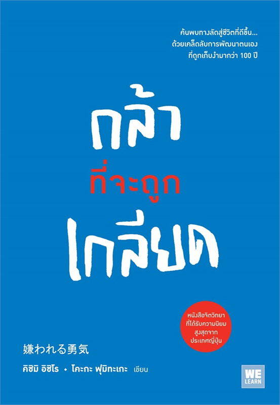 นายอินทร์ หนังสือ กล้าที่จะถูกเกลียด