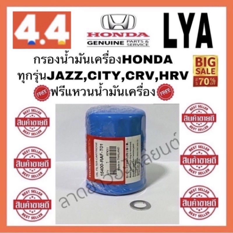 พร้อมส่ง โปรโมชั่น แท้%กรองเครื่องน้ำมันเครื่องฮอนด้า HONDAทุกรุ่น (แถมฟรีแหวนน้ำมันเครื่อง) JAZZ CITY CIVIC HRV CRV ACCRD ส่งทั่วประเทศ น้ํา มัน เครื่อง สังเคราะห์ แท้ น้ํา มัน เครื่อง มอเตอร์ไซค์ น้ํา มัน เครื่อง รถยนต์ กรอง น้ำมันเครื่อง ราคา 267 บาท*ส่งฟรี