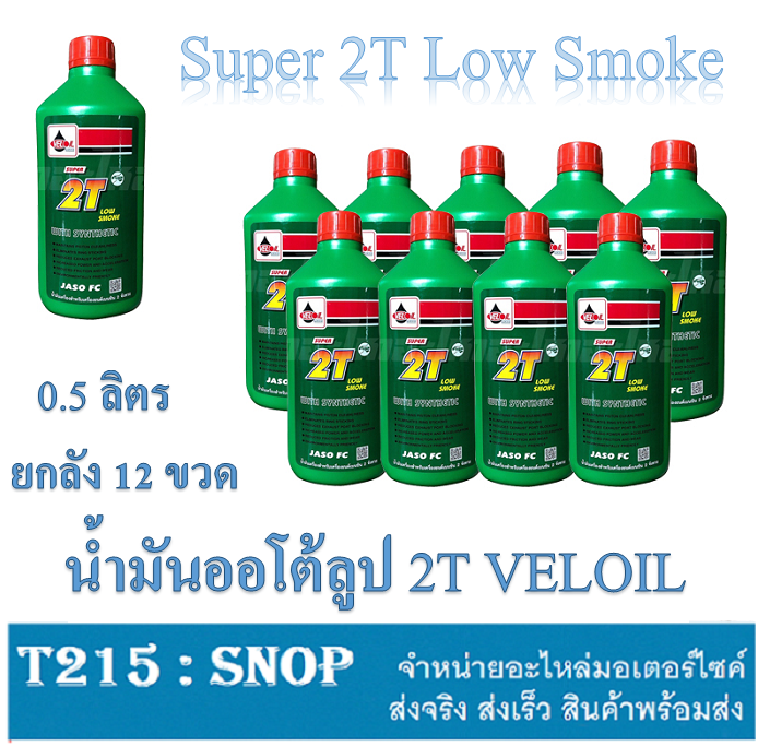 น้ำมันออโตลูป 2จังหวะ น้ำมันเครื่อง 2T VELOIL 0.5 ( ขวดเล็ก ) ราคาต่อลัง 12 ขวด เอาใจสายช่าง รถ 2 จังหวะ น้ำมันออโตลูป 2T Veloil Low smoke พร้อมส่ง ราคา 20,000 บาท*ส่งฟรี
