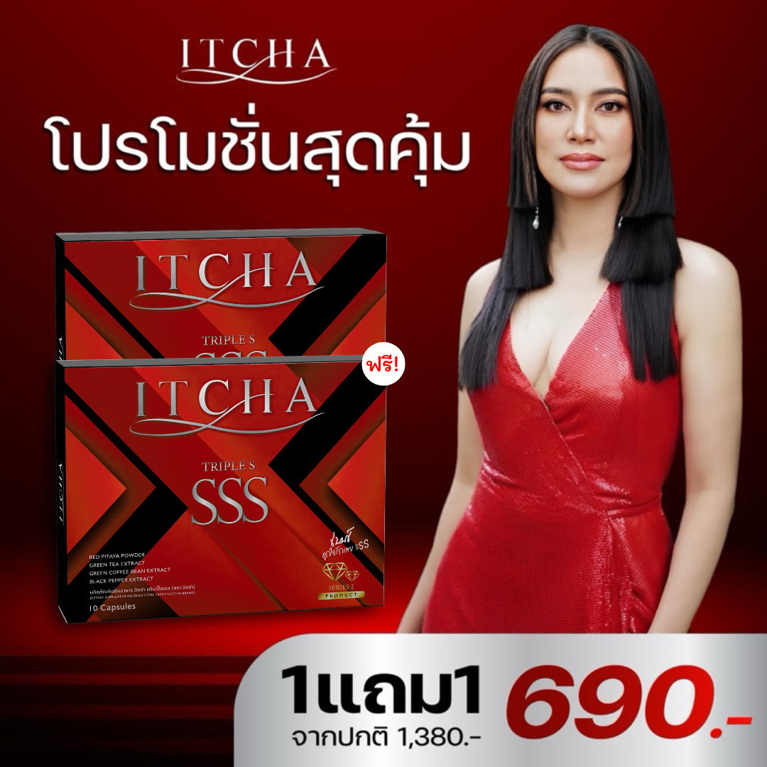 โปรสุดคุ้ม {1แถม1กล่อง} ✅ส่งฟรีไม่ต้องใช้โค้ช ITCHA SSS ทริปเปิ้ล เอส สูตรใหม่มีลายเซ็น ของแท้💯% ลดน้ำหนัก คุมหิว อิ่มนาน บล็อกแป้ง เร่งเผาผลาญ ราคา 690 บาท*ส่งฟรี