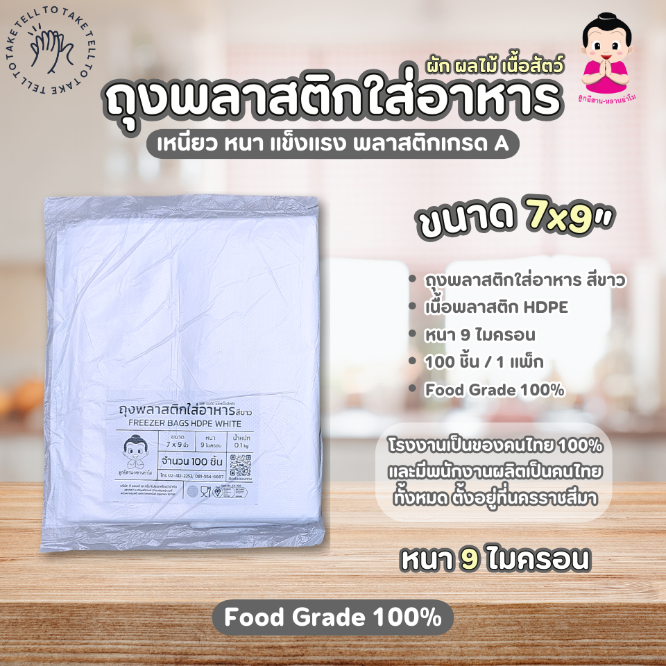 FREEZER BAGS HDPE WHITE 7x9 inch ราคา 15 บาท*ส่งฟรี