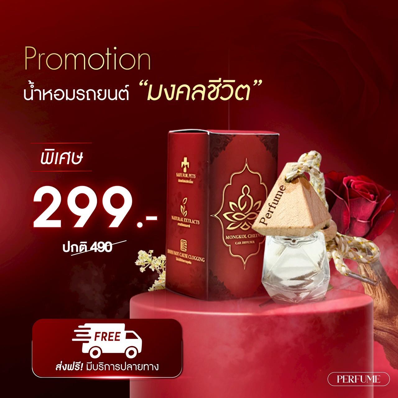 1 ขวด น้ำหอมรถยนต์มงคลชีวิต น้ำหอมกระแต ราคา 299 บาท*ส่งฟรี