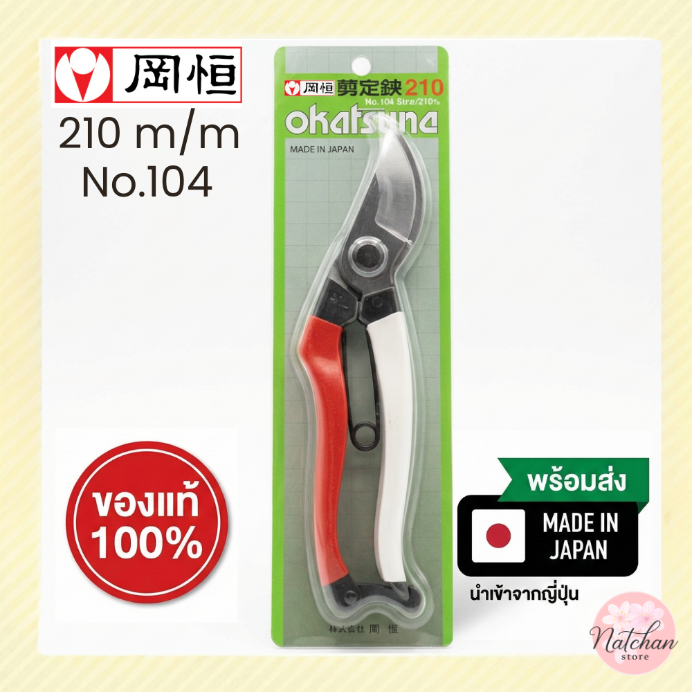 [Genuine Japanese Product] Okatsune Pruning Shears 210mm. 104B Sharp Blade, Easy to Cut for Bonsai/Gardening |   Ready to Ship from Thailand - ยี่ห้อ Okatsune ราคา 1,280 บาท*ส่งฟรี