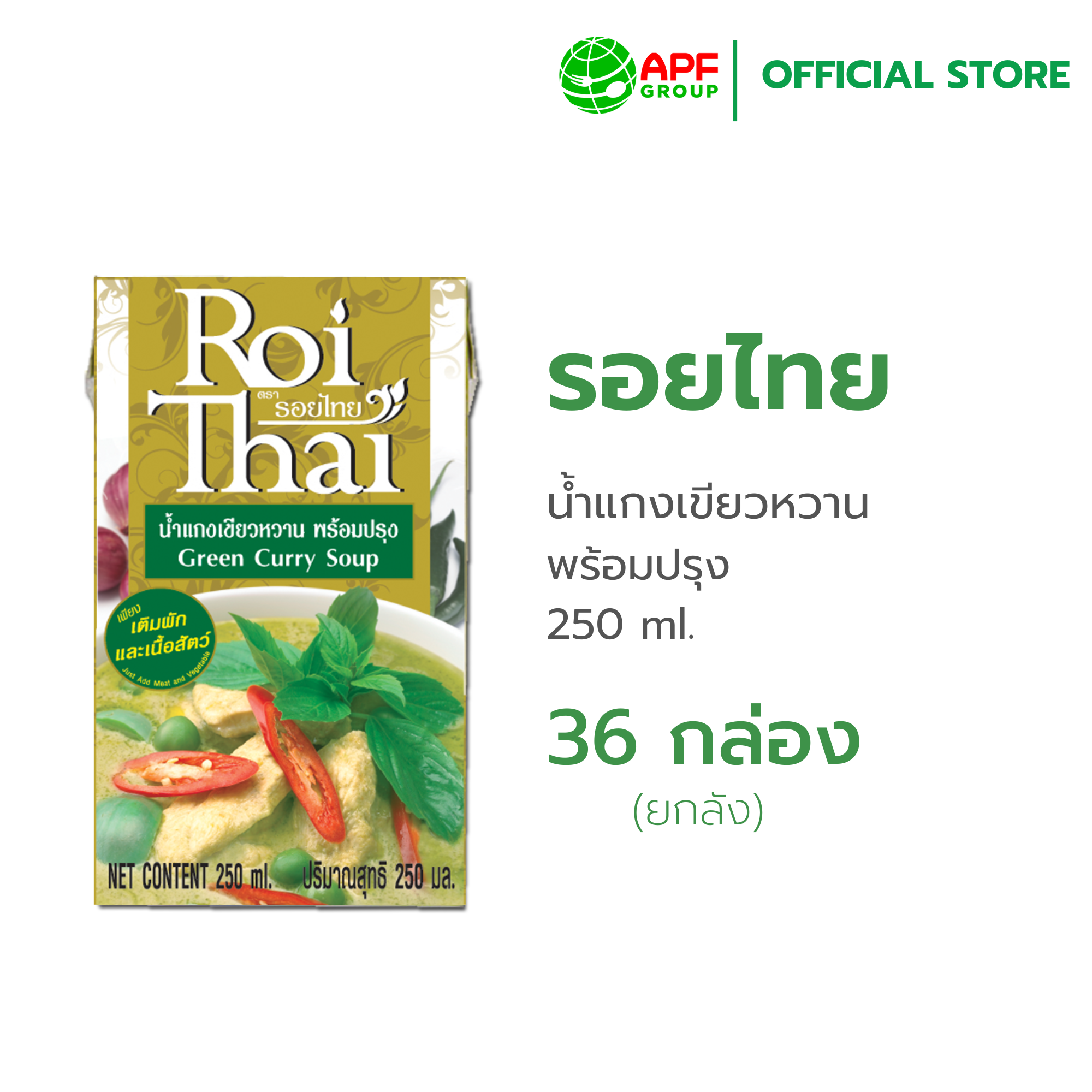 Roithai (รอยไทย) น้ำแกงเขียวหวาน 250 ml. x 36 (ยกลัง) ราคา 1,665 บาท*ส่งฟรี