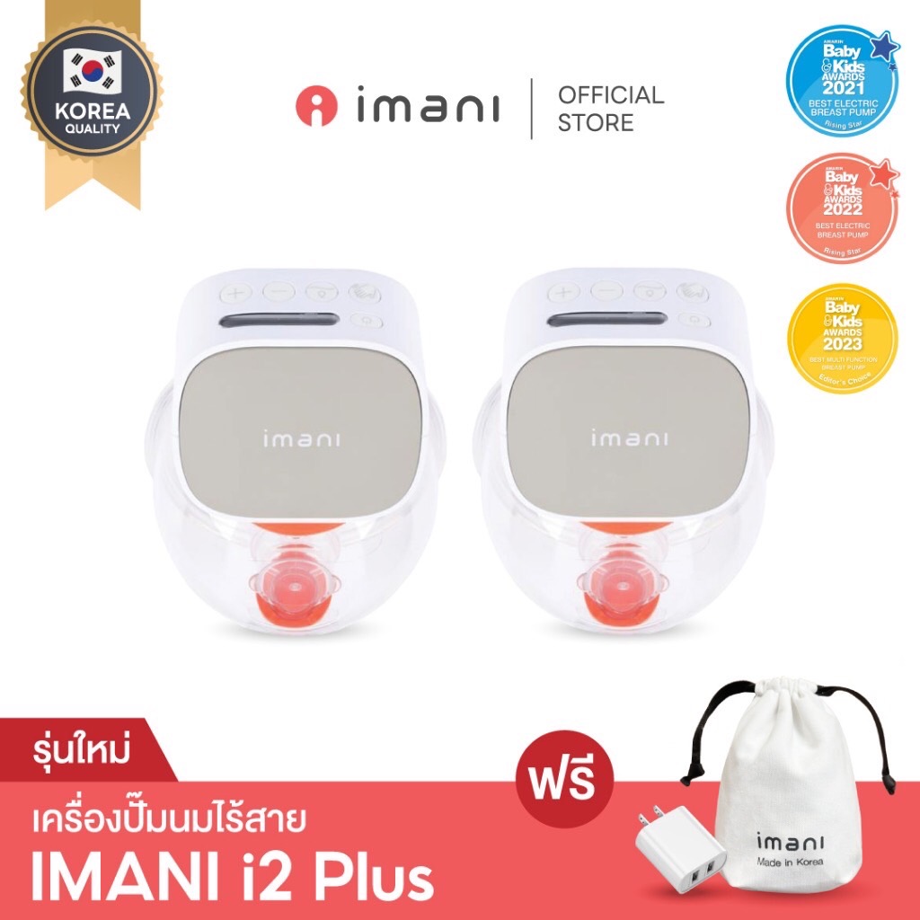 [MADE IN KOREA] IMANI i2 Plus เครื่องปั๊มนมไร้สาย ชุดกรวยปั๊มนมแฮนด์ฟรี Tritan/PA พร้อมหน้าจอ LCD รับประกันศูนย์ 1 ปี ราคา 4,140 บาท*ส่งฟรี