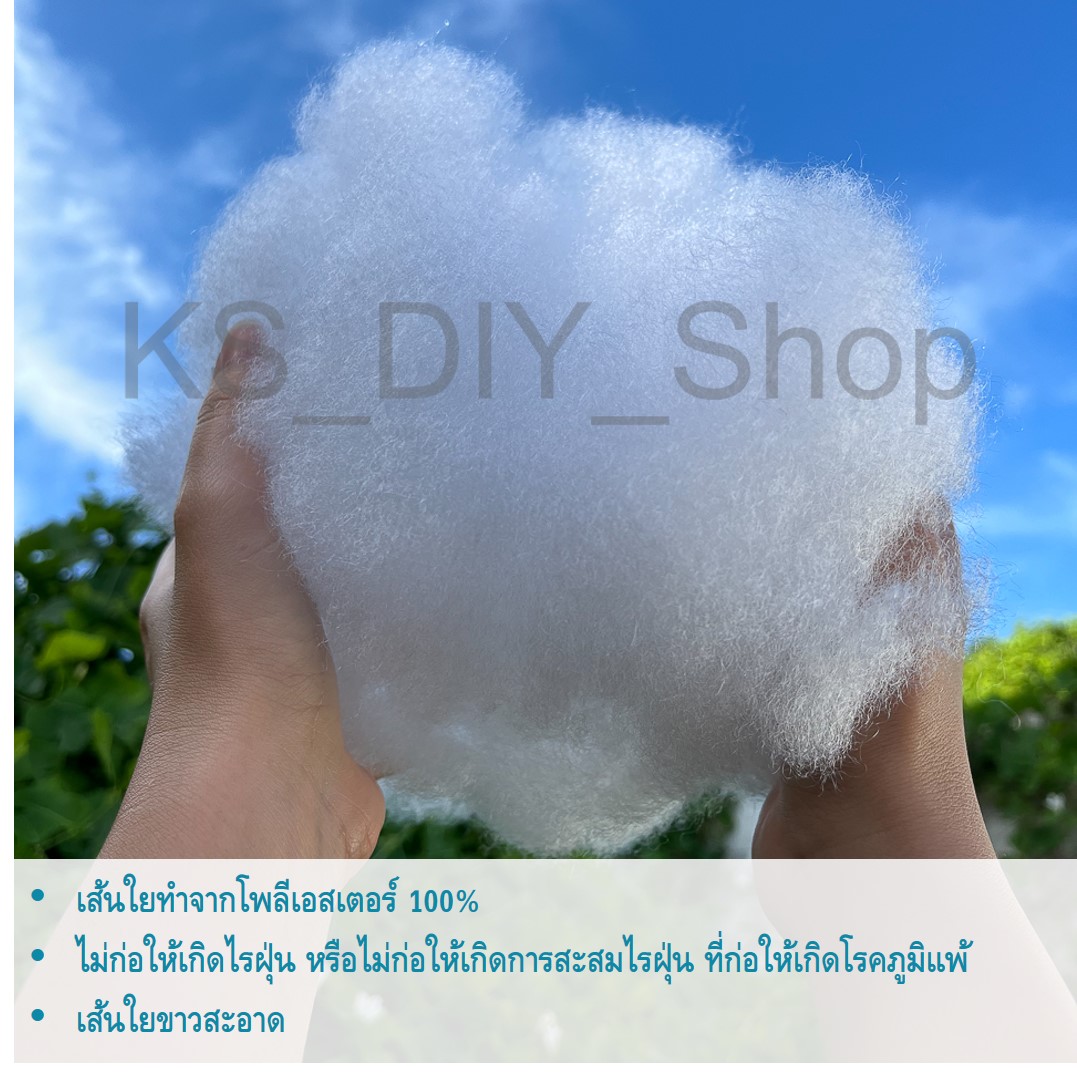 ใยสังเคราะห์ เกรด AA และ เกรด A เนื้อสัมผัส นุ่ม ฟู เด้ง ขาวสะอาด บรรจุ ขนาด 500-1,000กรัม