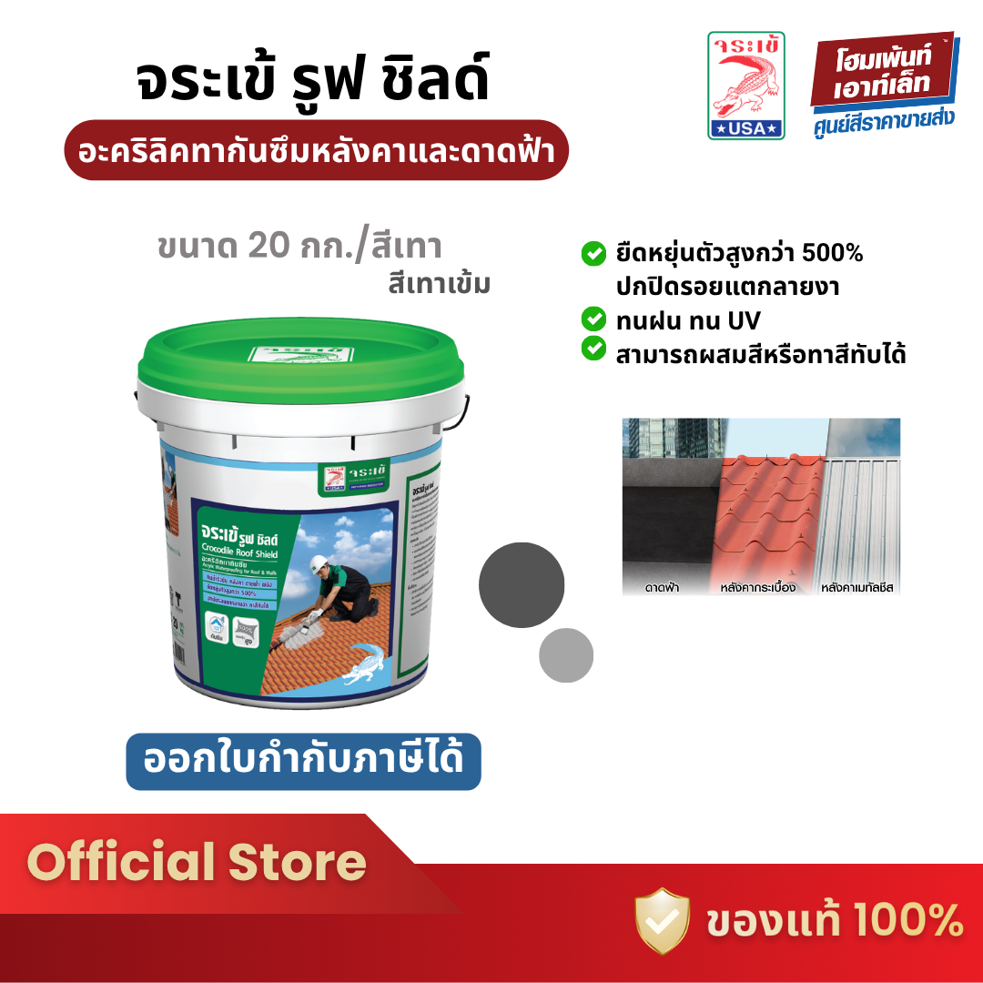 JORAKAY จระเข้ รูฟ ชิลด์ อะคริลิคทากันซึมหลังคาและดาดฟ้า สีเทา-สีทาเข้ม (20 กก.) ราคา 3,265 บาท*ส่งฟรี