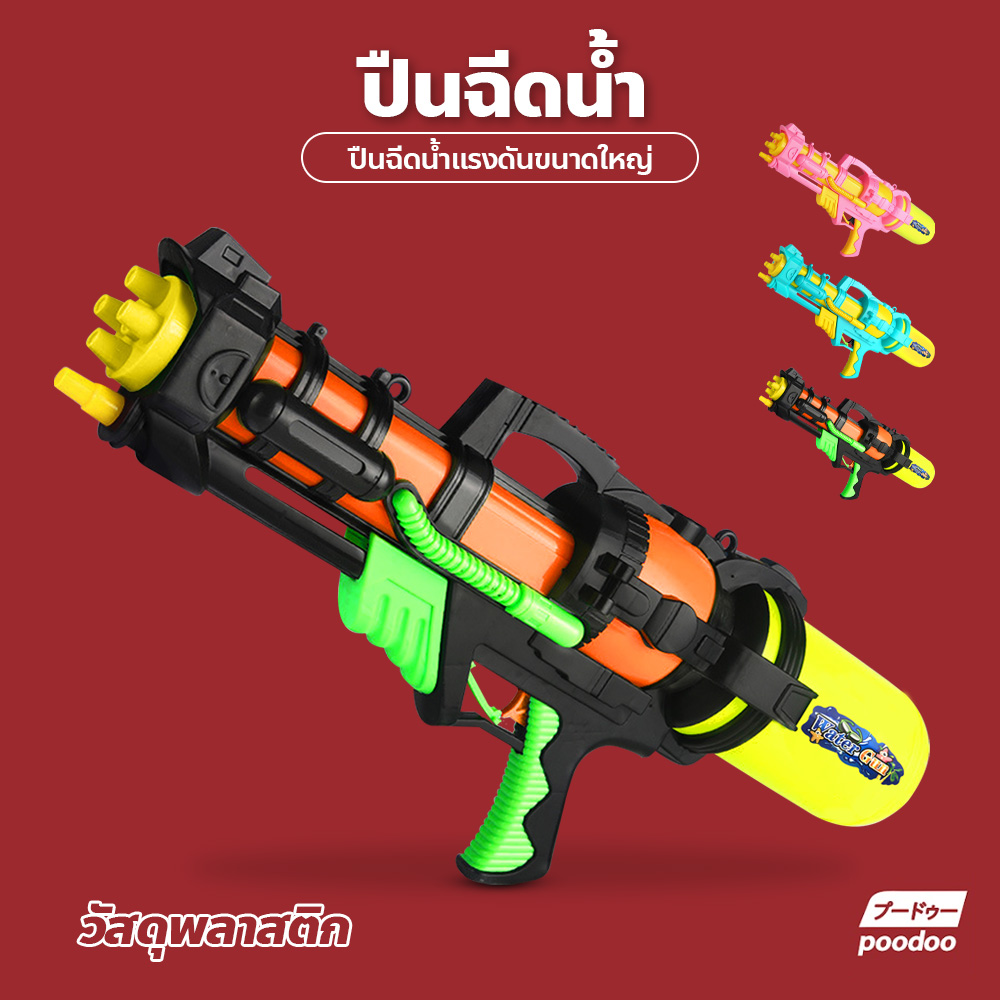 WATER GUN ปืนฉีดน้ำสำหรับเด็ก ขนาดใหญ่ แรงดันสูง เหมาะสำหรับสงกรานต์ ราคา 229 บาท*ส่งฟรี