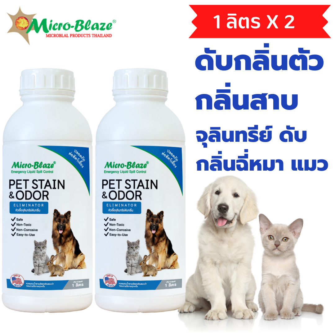 Micro Blaze PET 1ลิตร แพ็ค2 จุลินทรีย์กลิ่นหอมจากอเมริกา ดับกลิ่นตัว หมา แมว ใช้ง่าย ได้ผล100% ราคา 3,200 บาท*ส่งฟรี