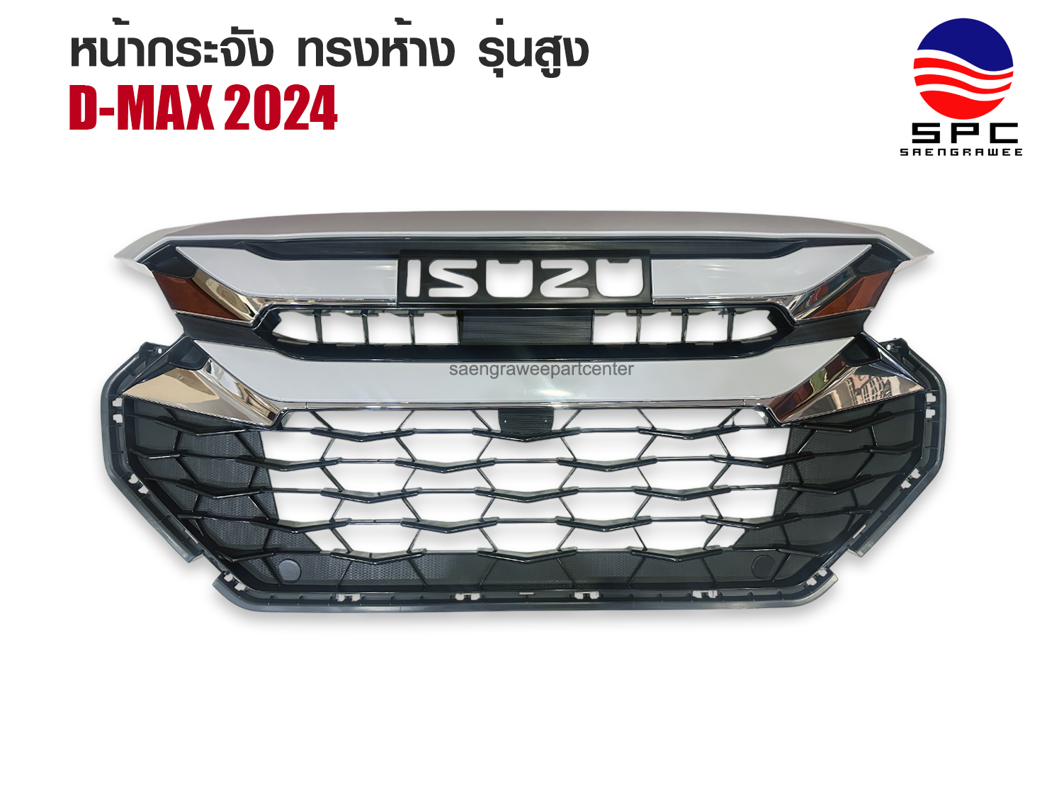 กระจังหน้าแต่ง รุ่น D-MAX ทรงห้าง ปี 2024 ราคา 2,200 บาท*ส่งฟรี