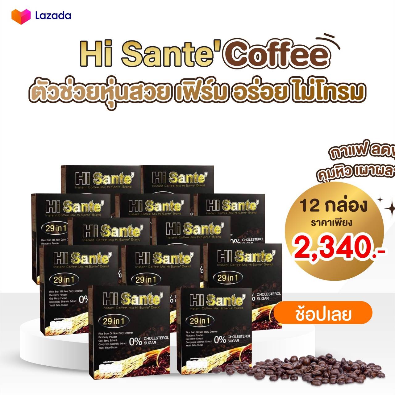 Hi sante Coffee กาแฟสุขภาพ บำรุงสายตา บำรุงสมอง บำรุงผิวพรรณ 6 แถม 6 ( รวม 12 กล่อง ) 1 กล่อง บรรจุ 15 ซอง ซองละ 15 กรัม ราคา 2340 บาท จากราคาปกติ 6600 บาท ราคา 2,340 บาท*ส่งฟรี