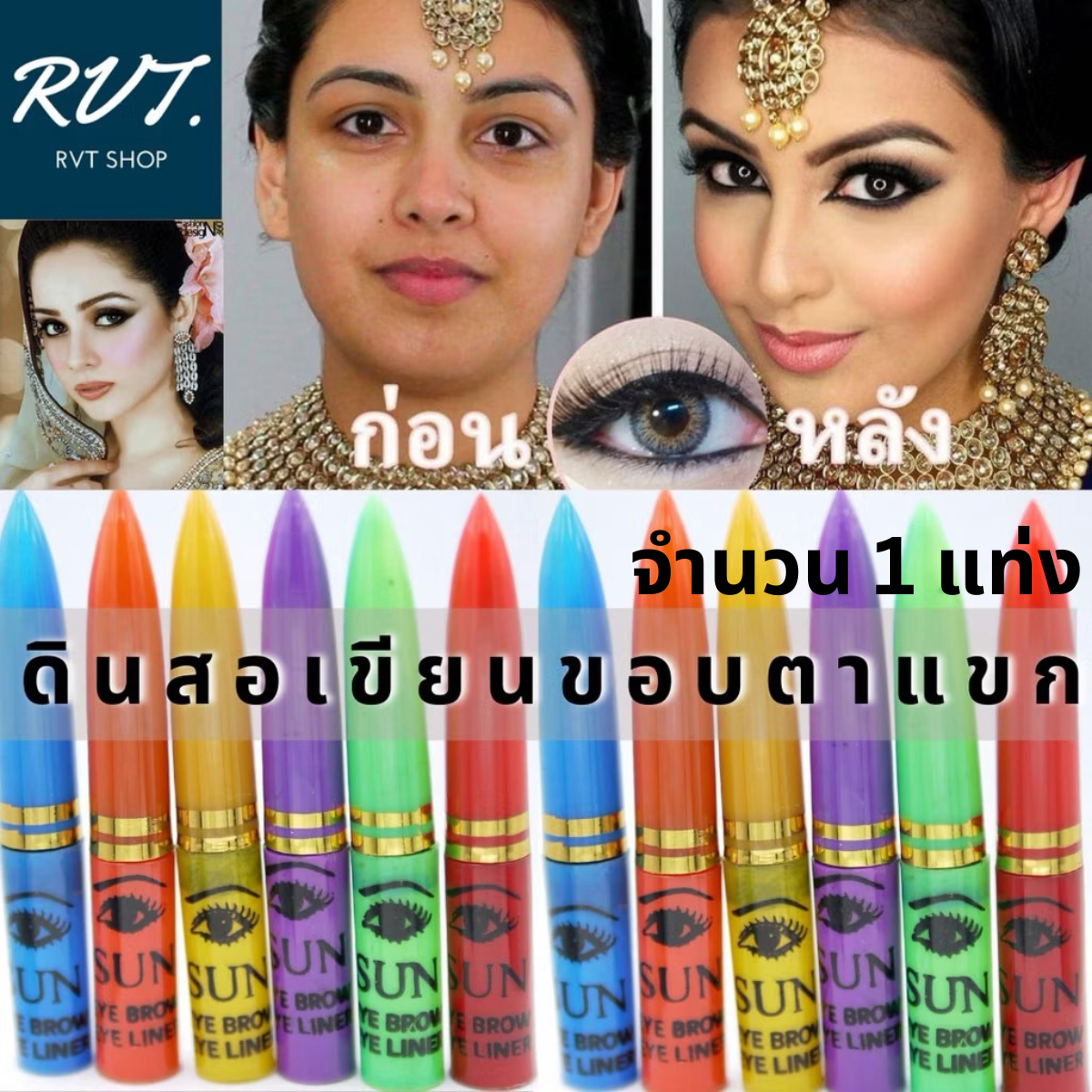 ดินสอแขก สำหรับเขียนขอบตา เนื้อเนียน เขียนง่าย ดำสนิท (1 แท่ง)