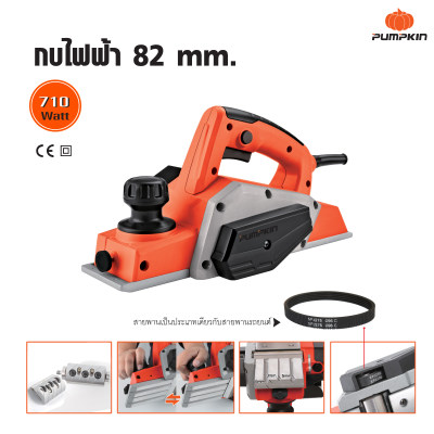 Pumpkin พัมคิน กบไฟฟ้า กบไสไม้ไฟฟ้า 82 มม. 710 วัตต์ ใช้สำหรับไสไม้ Pumpkin พัมคิน กบไฟฟ้า กบไสไม้ไฟฟ้า 82 มม. 710 วัตต์ ใช้สำหรับไสไม้