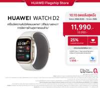 [10.9 20:00-10.12 | ลดสูงสุด 25%*] Huawei WATCH D2 l สมาร์ทวอทช์ l สมาร์ทวอทช์แรกที่มาพร้อมการตรวจวัดค่าความดันโลหิตแบบพกพาได้ l ร้านค้าอย่างเป็นทางการ