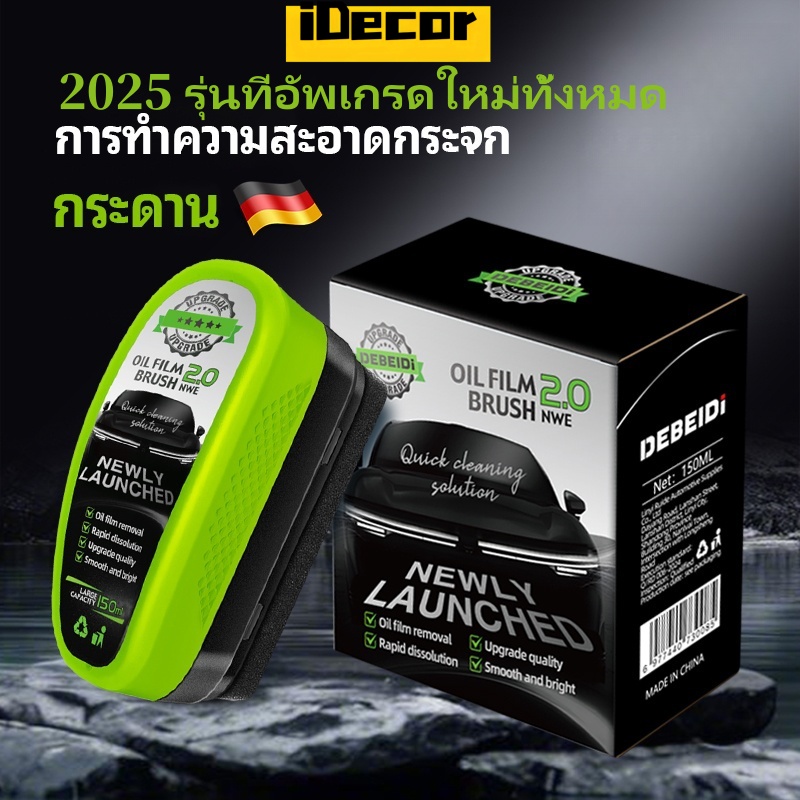 iDecor (เวอร์ชั่นใหม่) น้ํายาล้างฟิล์มน้ํามันกระจกรถยนต์เวอร์ชั่นอัพเกรดสีเขียวใหม่ปรับปรุงความชัดเจน 150ml ราคา 29 บาท*ส่งฟรี