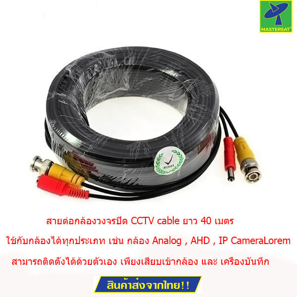 Mastersat สายต่อกล้องวงจรปิด CCTV cable ยาว 40 เมตร แบบสำเร็จรูปมีหัว BNC & DC รุ่น CC040C ราคา 169 บาท*ส่งฟรี