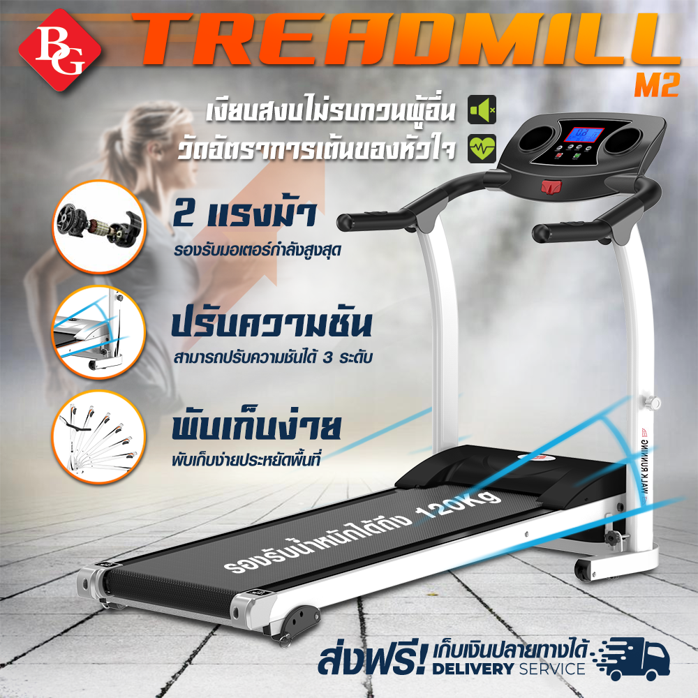 B&G Treadmill มี 12 ฟังก์ชั่นรุ่น M2 มอเตอร์ 2.0 HP (Single Function) ลู่วิ่ง ลู่วิ่งไฟฟ้า