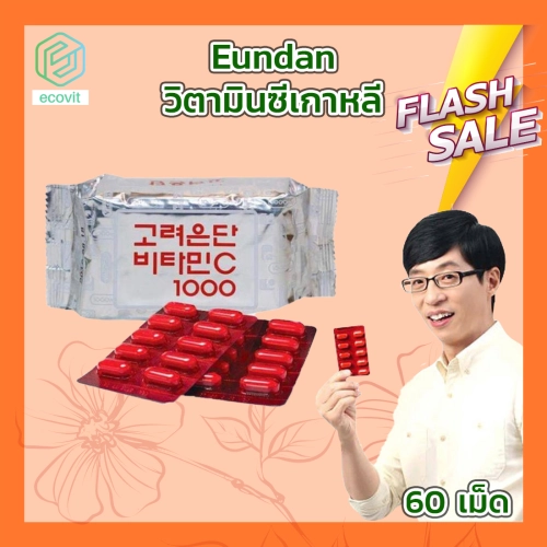วิตามินซีเกาหลี Korea Eundan Vitamin C [60 แคปซูล] วิตามินซี อันดับ 1 ของเกาหลี By Ecovit