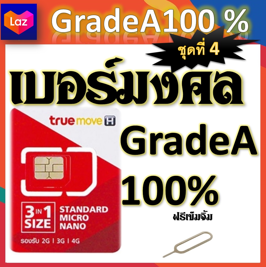 เบอร์มงคล Grade A 100% เสริมมงคลชีวิต แถมฟรีเข็มจิ้มซิม ชุดที่ 4