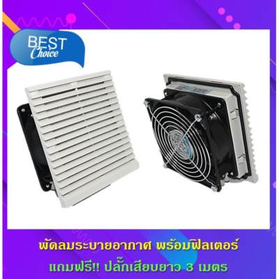 ของดี ราคาถูก!!! พัดลมระบายความร้อน 220-240V  ขนาด 6 นิ้ว พร้อมฟิวเตอร์ มีปลั๊กไฟยาว 2 เมตร เสียบใช้งานได้ทันที