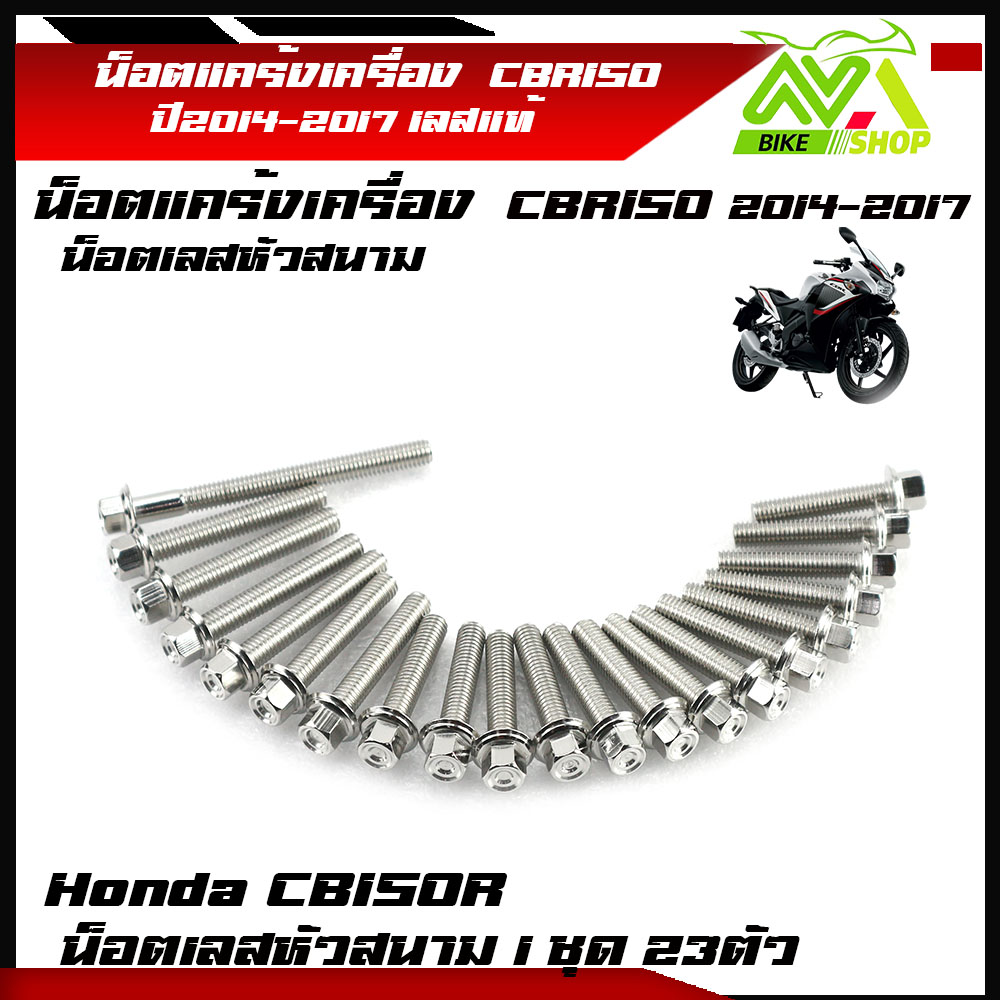 น็อตแคร้งเครื่อง CBR-150R ปี2014-2017หัวสนาม(ซ้าย-ขวา) 1ชุด23ตัว น็อตเลส น็อตทอง น็อตไทเท อุปกรณ์ตกแต่งCBR150 ชุดแคร้งCBR150 น็อตแคร้ง น็อตชุด
