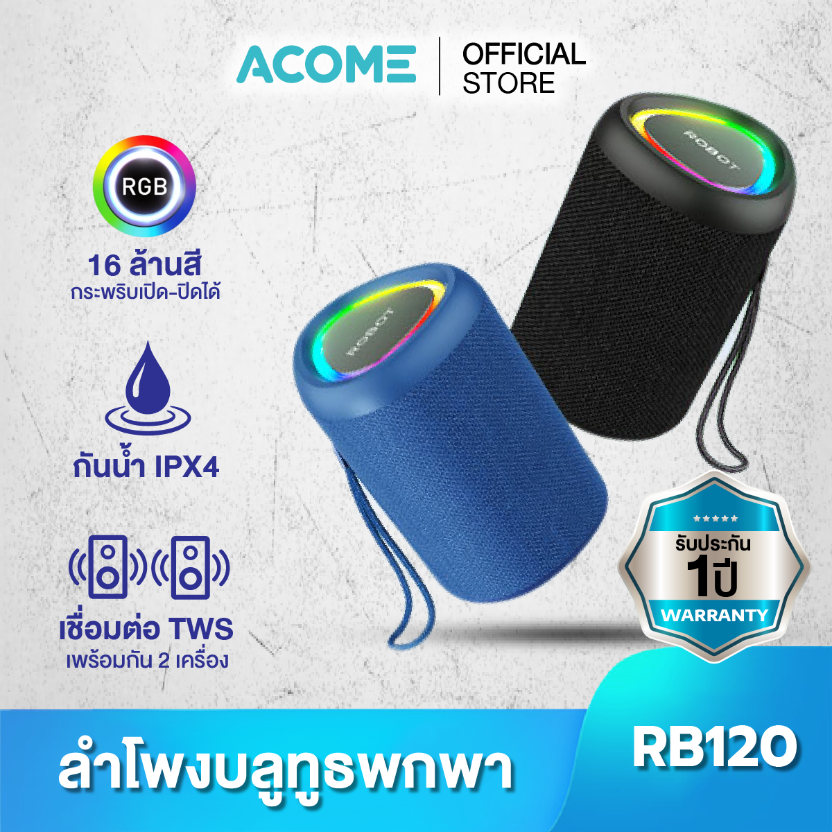 Acome ลำโพงบลูทูธ รุ่น RB120 Bluetooth Speaker ลำโพงบลูทูธไร้สาย แบบ 5.0 กันน้ำ IPX6 รอบทิศทาง รับประกัน 1 ปี ราคา 169 บาท*ส่งฟรี