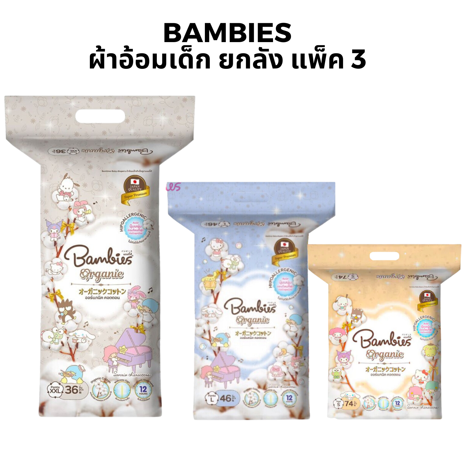 [แพ็ค 3 ห่อ] Bambies Organie ยกลัง ผ้าอ้อมสำเร็จรูปเด็ก แบมบี้ส์ ออร์แกนิค ลาย Sanrio ผ้าอ้อมแบบกางเกง&เทป แพมเพิสเด็ก ราคา 1,416 บาท*ส่งฟรี