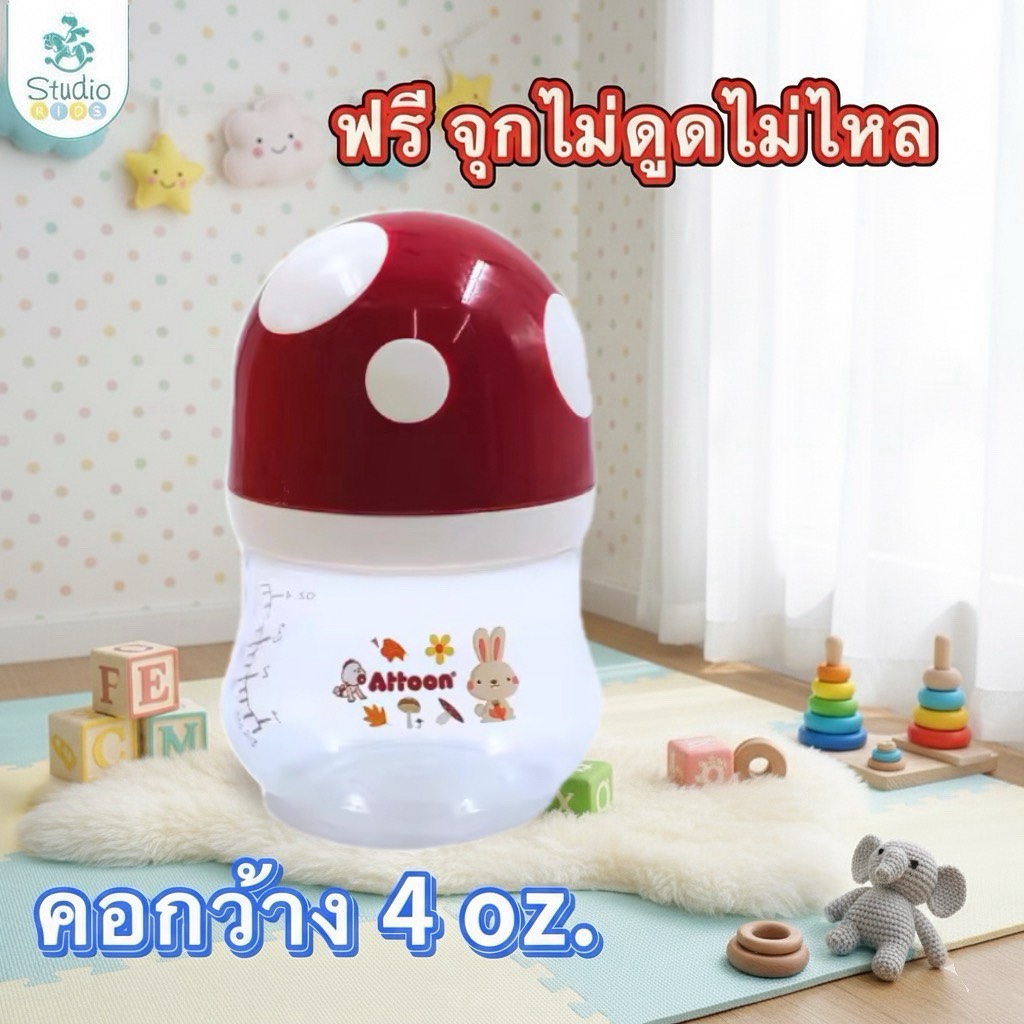 Attoon ขวดคอกว้าง 4/9 oz.(ฝาเห็ด) พร้อมจุกนมไม่ดูดไม่ไหล รูจุกแบบกากบาท ( ราคาต่อขวด )
