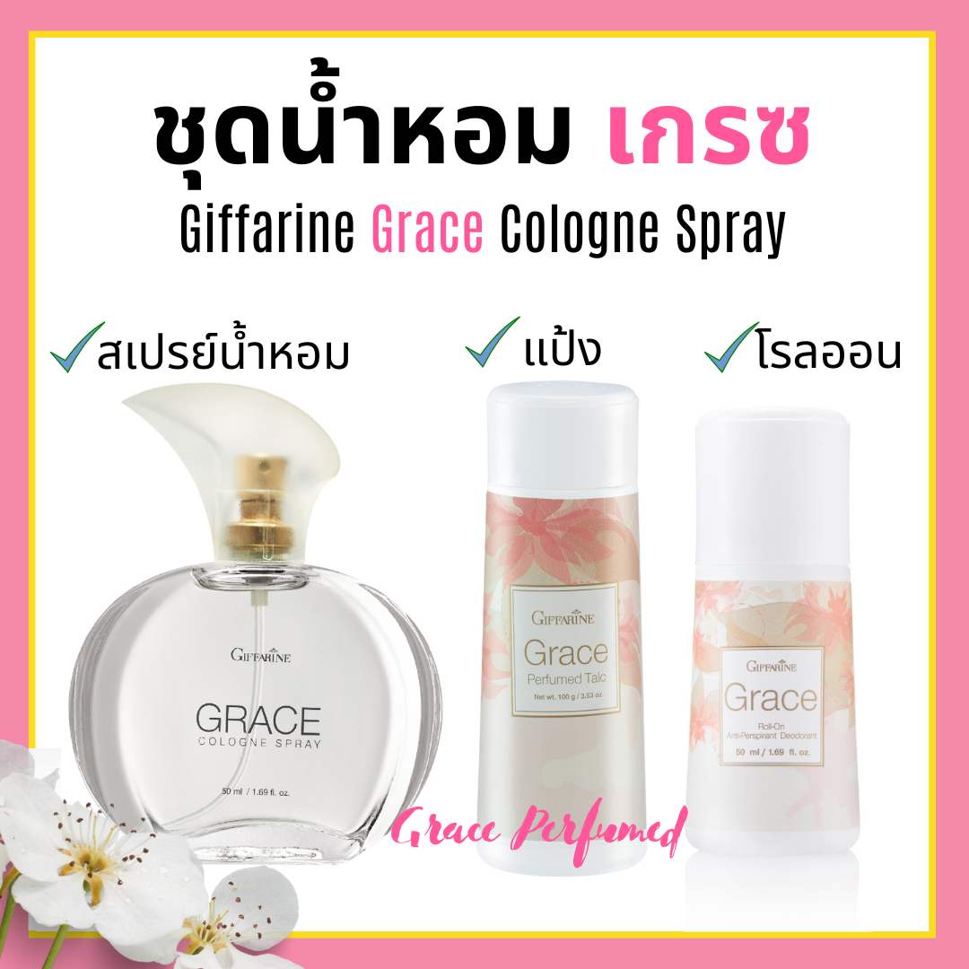 [ส่งฟรี] น้ำหอม แป้ง โคโลญจ์ โลออน ระงับกลิ่นกาย เกรซ กิฟฟารีน Grace Cologne Spray sale GIFFARINE กลิ่นผู้หญิง หอมนาน หอมทน
