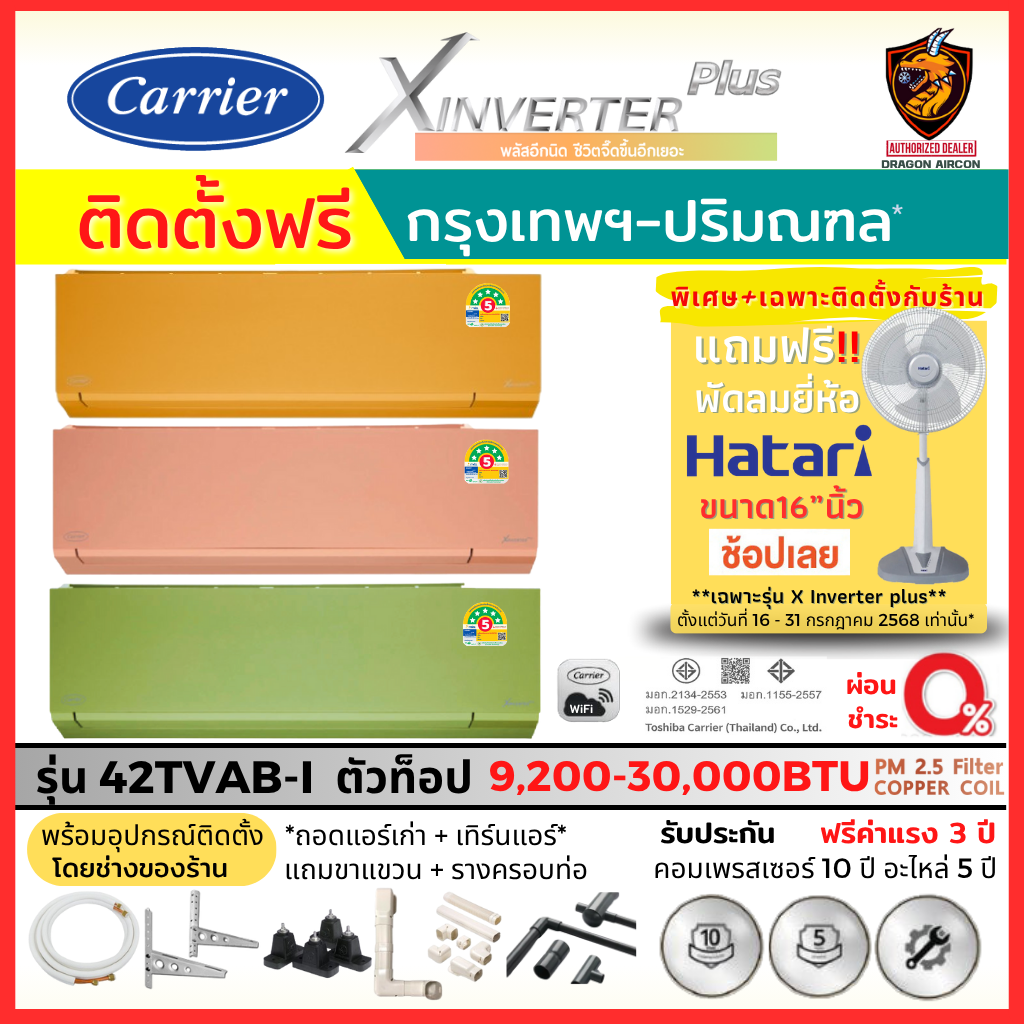 เเคมเปญ Carrier แคเรียร์ ติดตั้งฟรี* แอร์ รุ่น X INVERTER PLUS 42TVAB-I New COLORS สั่งงาน WIFI ฟอกอากาศ PM2.5 เบอร์5 1_5ดาว (เฉพาะ กทม.-ปริมณฑล*) ราคา 25,099 บาท*ส่งฟรี