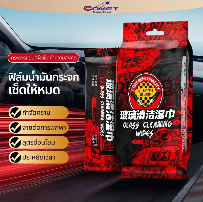 Idecor×Comet 10Pcs Cloth for Removing Oil Stains from Car Windshields Glass Coating Products Prevents Water Droplets from Sticking, Net Volume, Clear Lens Cleaning Pad ราคา 42 บาท*ส่งฟรี