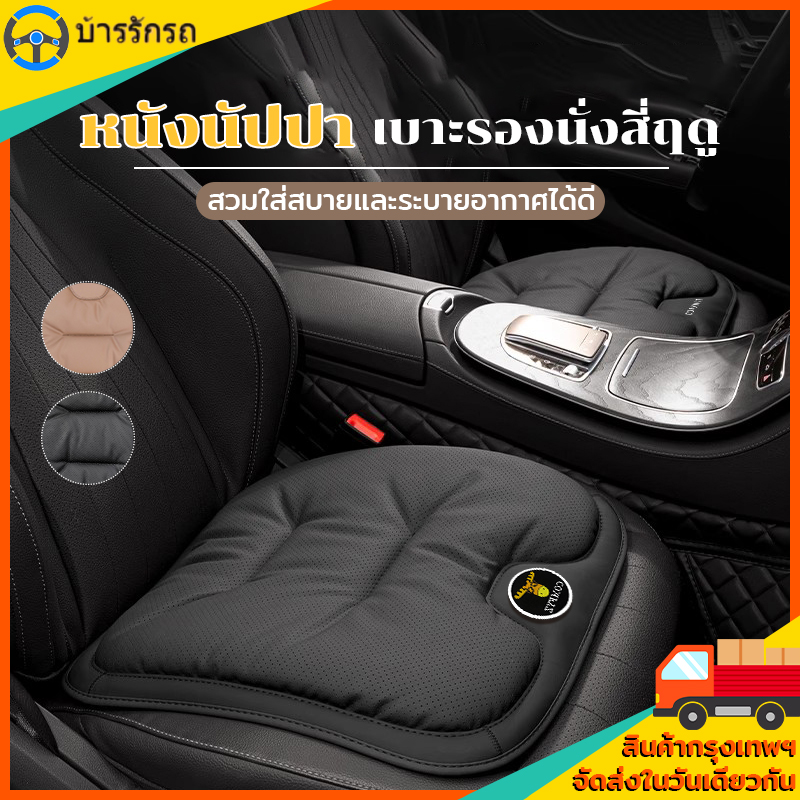 2025 เบาะหนังในรถยนต์ เบาะรองนั่งรถยนต์ ใหม่สําหรับทุกฤดูกาล แนปปา แบบมีรูระบายอากาศระดับไฮเอนด์ ราคา 239 บาท*ส่งฟรี