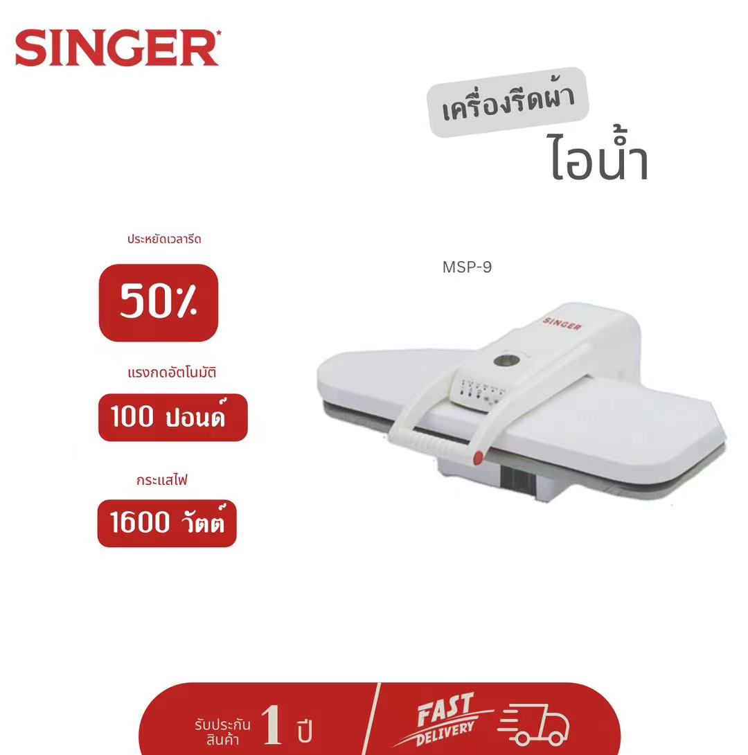 [Ready to Ship] Singer Ironing Machine Model Msp-9 for Homes, Dormitories, and Condos, Irons Clothes Quickly and Easily. ราคา 9,990 บาท*ส่งฟรี